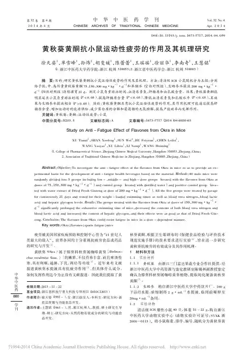 黄秋葵黄酮抗小鼠运动性疲劳的作用及其机理研究_徐天姿
