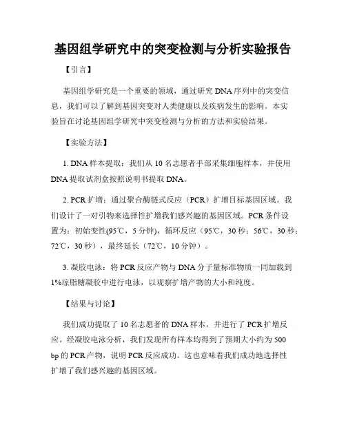 基因组学研究中的突变检测与分析实验报告