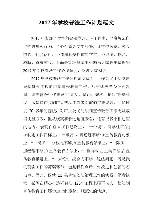 2017年学校普法工作计划范文