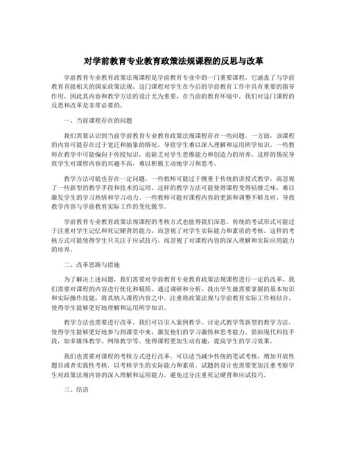对学前教育专业教育政策法规课程的反思与改革