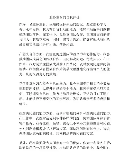 业务主管的自我评价