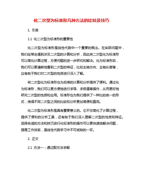化二次型为标准形几种方法的比较及技巧