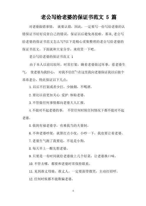 老公写给老婆的保证书范文5篇(完整版)