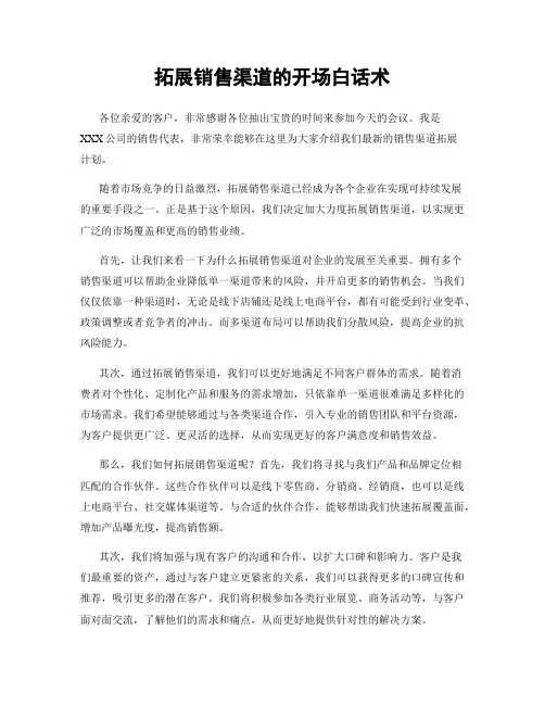 拓展销售渠道的开场白话术