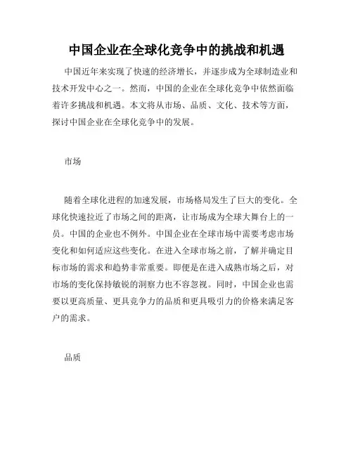 中国企业在全球化竞争中的挑战和机遇