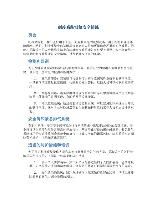 制冷系统泄氨安全措施