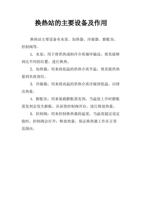 换热站的主要设备及作用