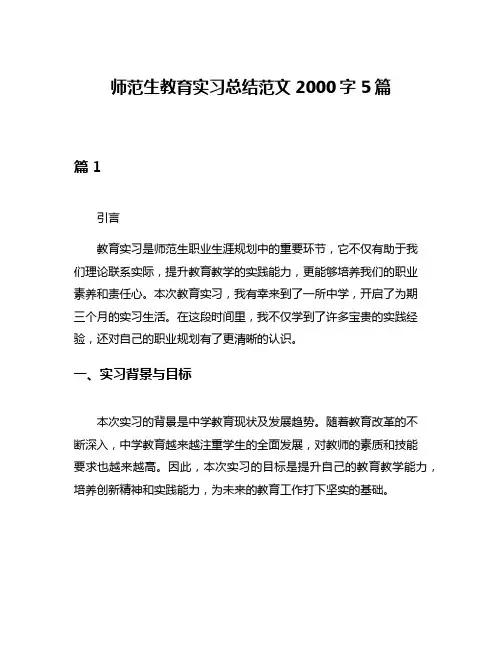 师范生教育实习总结范文2000字5篇