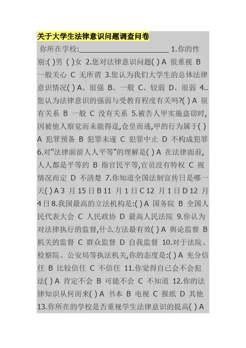 关于大学生法律意识问题调查问卷
