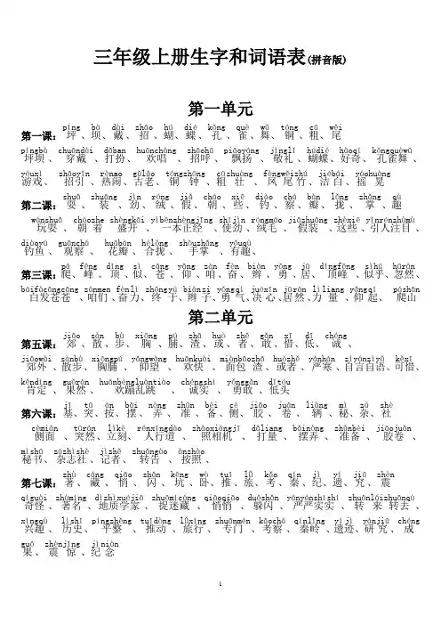 三年级语文上册生字和词语表(都带拼音)