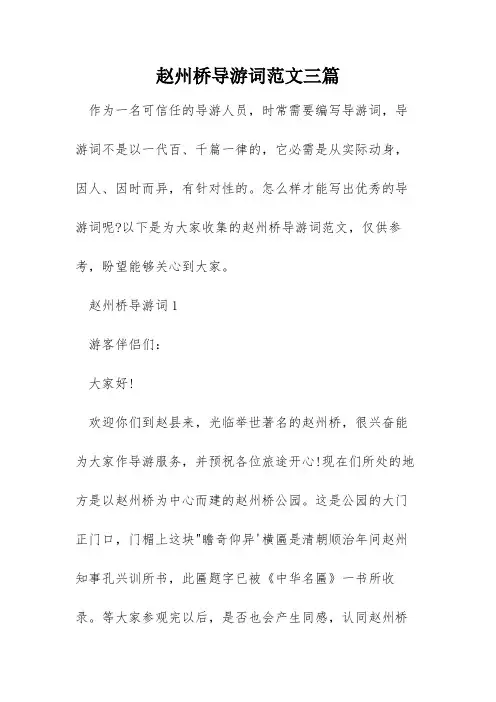 赵州桥导游词范文三篇
