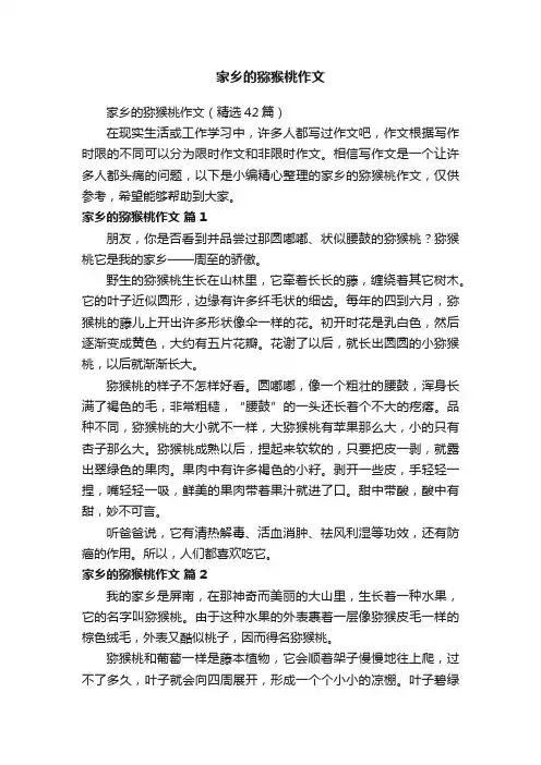家乡的猕猴桃作文（精选42篇）
