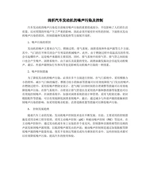 浅析汽车发动机的噪声污染及控制