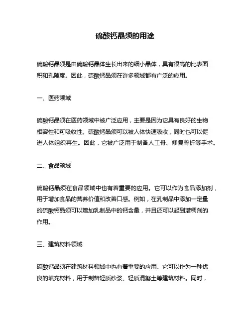 硫酸钙晶须的用途