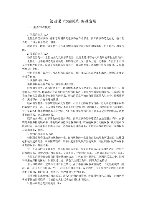第四课 把握联系 促进发展