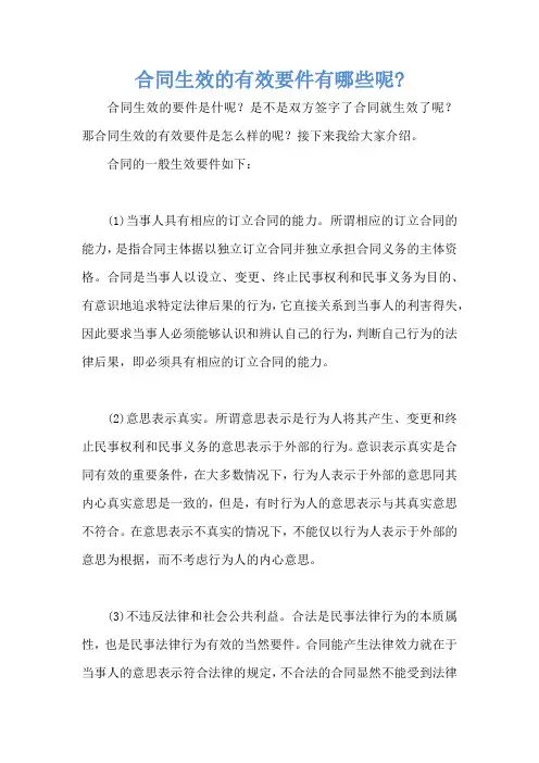 合同生效的有效要件有哪些呢-