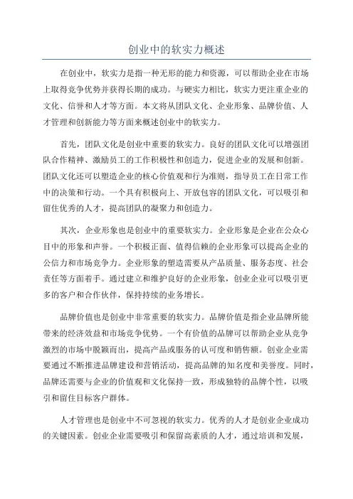 创业中的软实力概述
