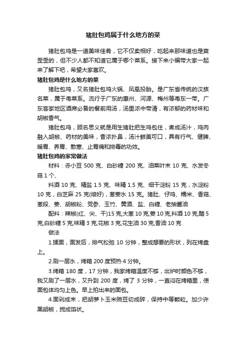 猪肚包鸡属于什么地方的菜
