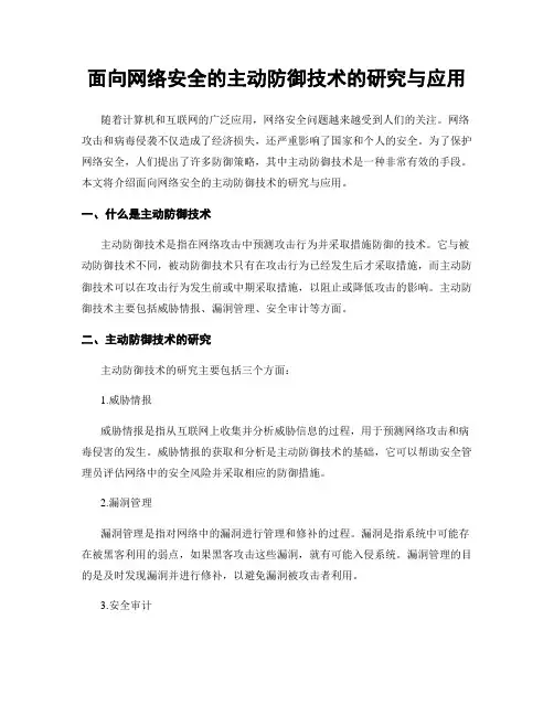 面向网络安全的主动防御技术的研究与应用