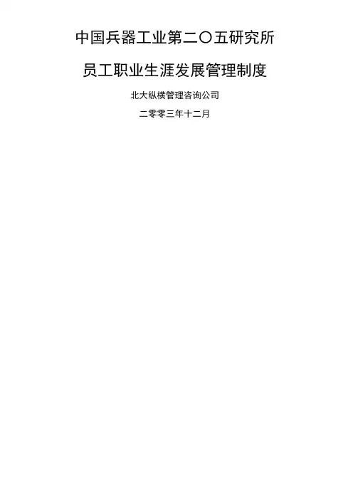 员工职业生涯发展管理制度