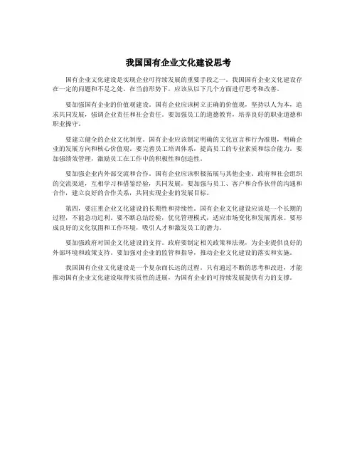 我国国有企业文化建设思考