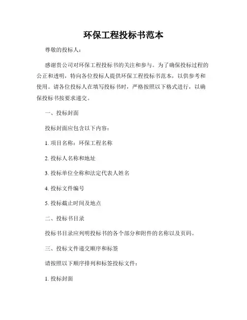 环保工程投标书范本