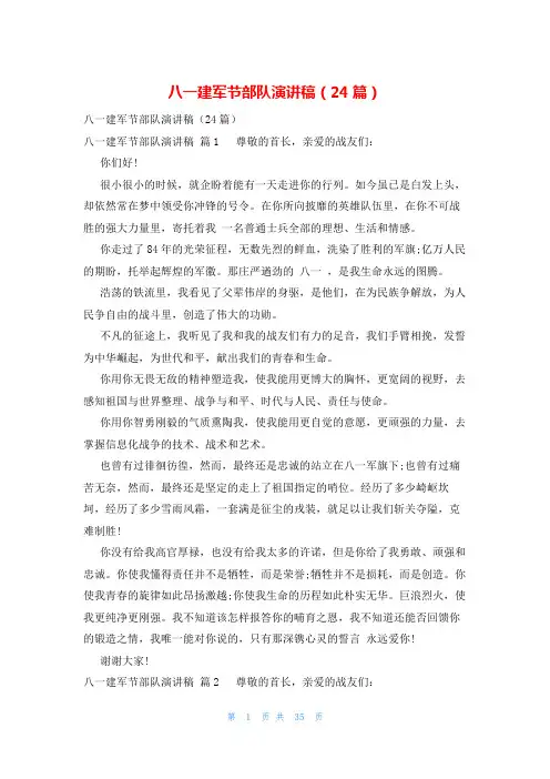 八一建军节部队演讲稿(24篇)