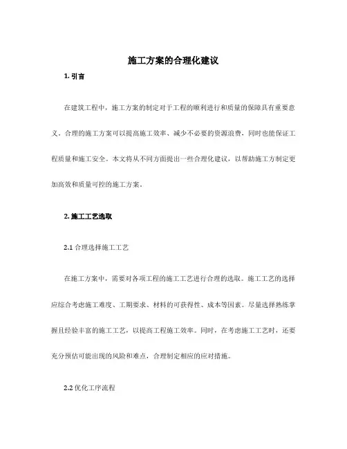 施工方案的合理化建议