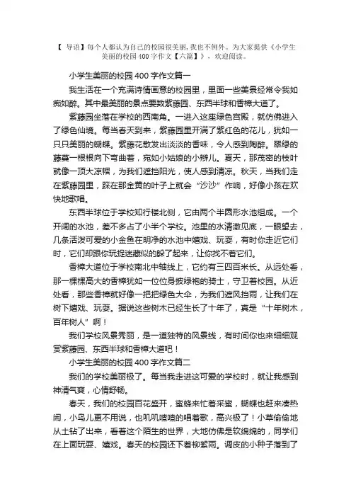 小学生美丽的校园400字作文【六篇】
