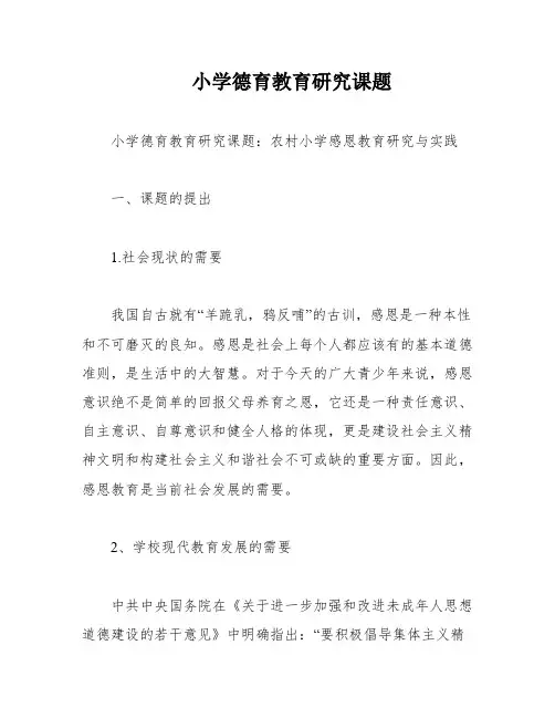 小学德育教育研究课题