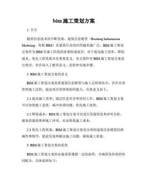bim施工策划方案