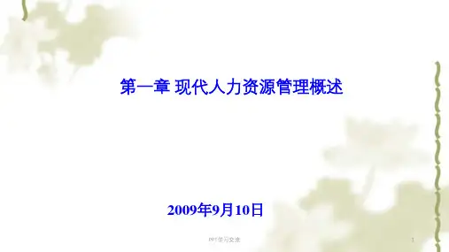 现代人力资源管理概述课件