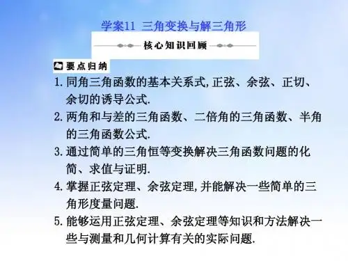 三角变换与解三角形PPT