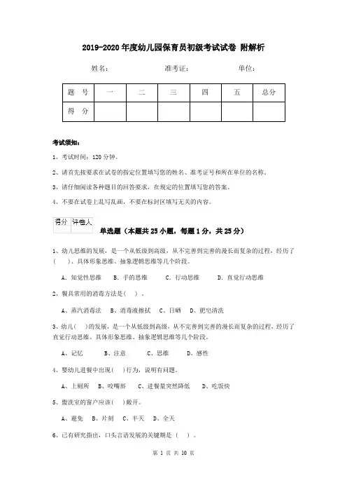 2019-2020年度幼儿园保育员初级考试试卷 附解析
