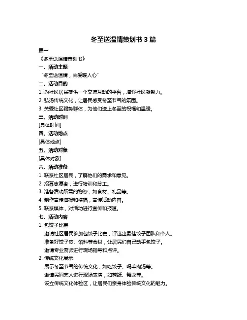 冬至送温情策划书3篇