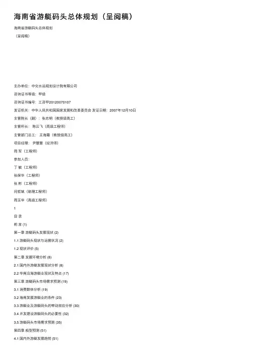 海南省游艇码头总体规划（呈阅稿）