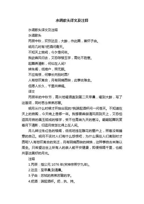 水调歌头译文及注释