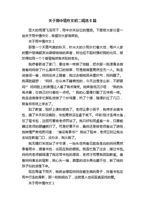 关于雨中情作文初二精选5篇