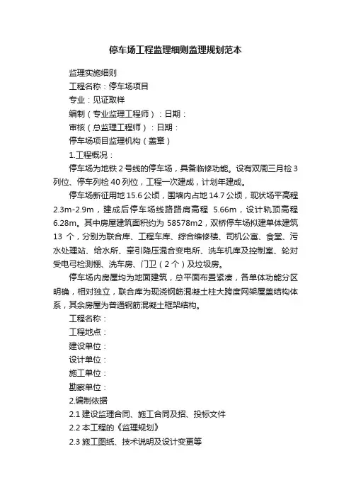停车场工程监理细则监理规划范本