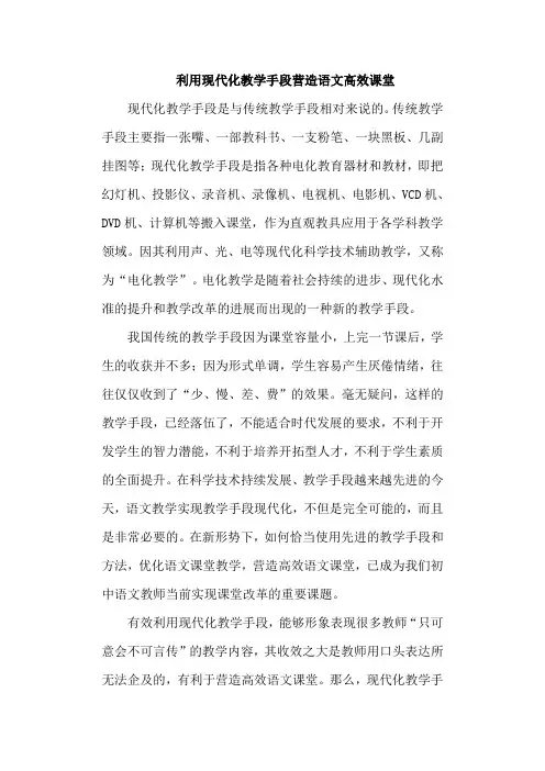 利用现代化教学手段打造语文高效课堂-