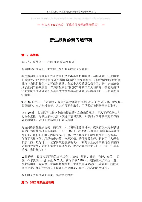 【优质文档】新生报到的新闻通讯稿-优秀word范文 (3页)