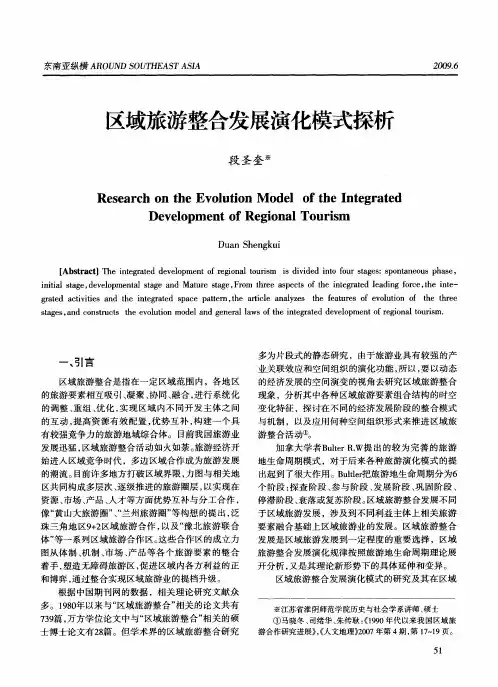 区域旅游整合发展演化模式探析