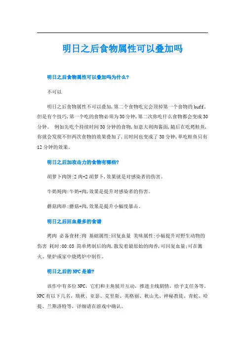 明日之后食物属性可以叠加吗