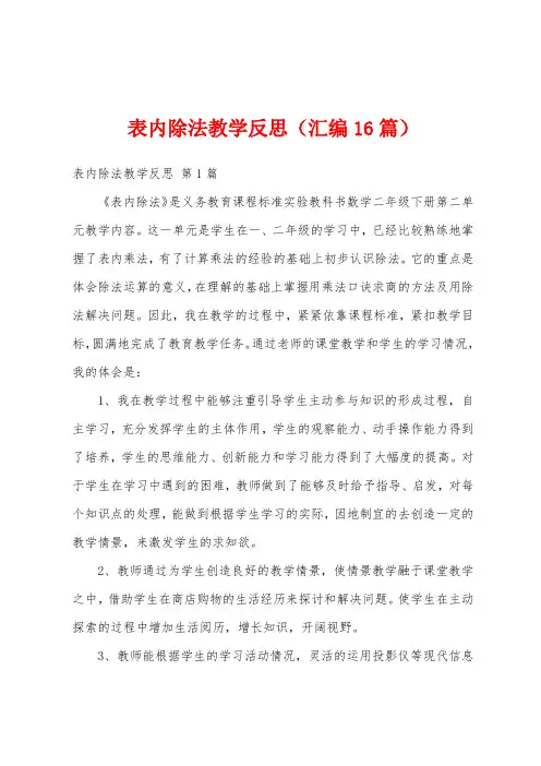 表内除法教学反思(汇编16篇)