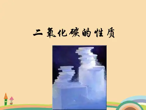 九年级化学二氧化碳的化学性质PPT优秀课件