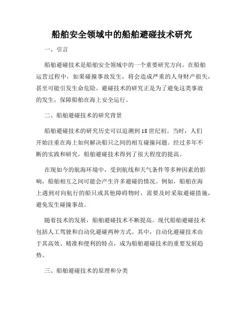 船舶安全领域中的船舶避碰技术研究