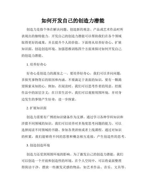 如何开发自己的创造力潜能