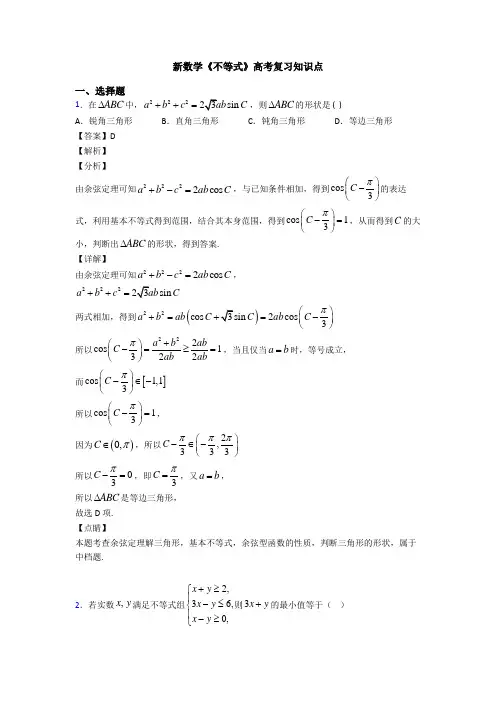 高考数学压轴专题2020-2021备战高考《不等式》分类汇编及解析
