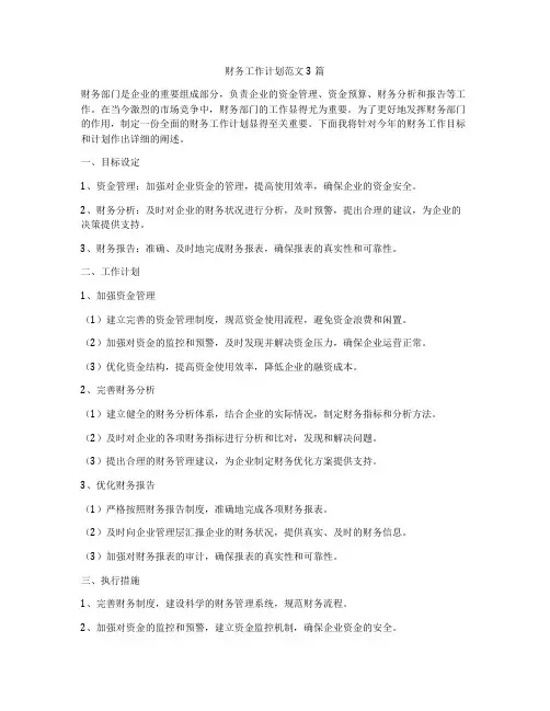 财务工作计划范文3篇