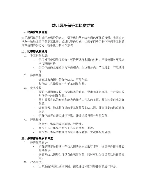 幼儿园环保手工比赛方案